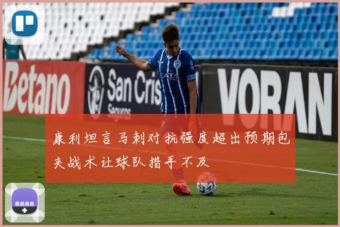 康利坦言马刺对抗强度超出预期包夹战术让球队措手不及