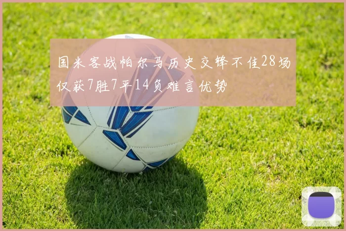 国米客战帕尔马历史交锋不佳28场仅获7胜7平14负难言优势